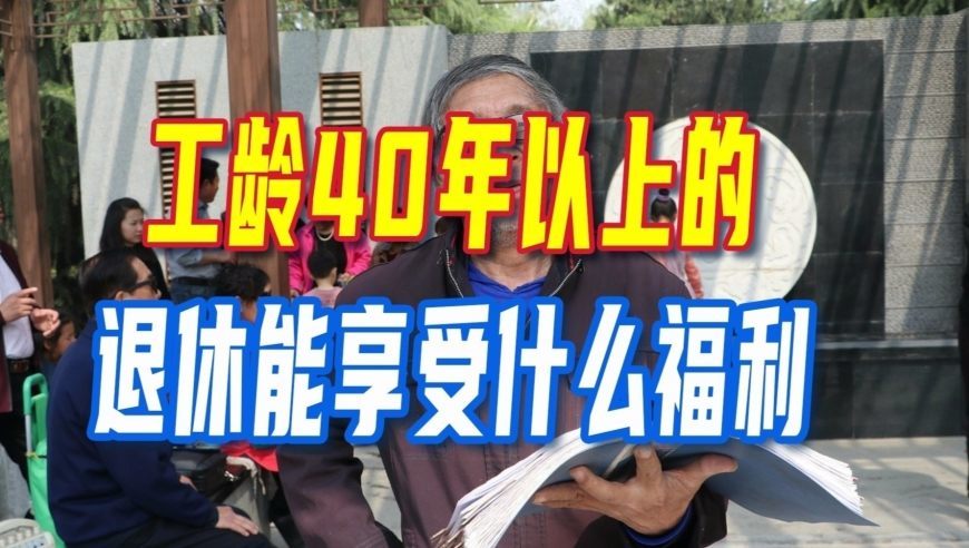 退休人员注意！工龄40年以上的，或能够退休享受以下几大福利