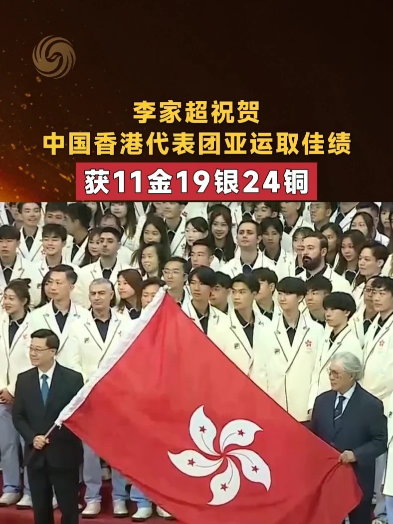 李家超祝贺中国香港代表团亚运取佳绩 获11金19银24铜 创历届最多金牌及奖牌纪录#香港 #亚运会 #金牌