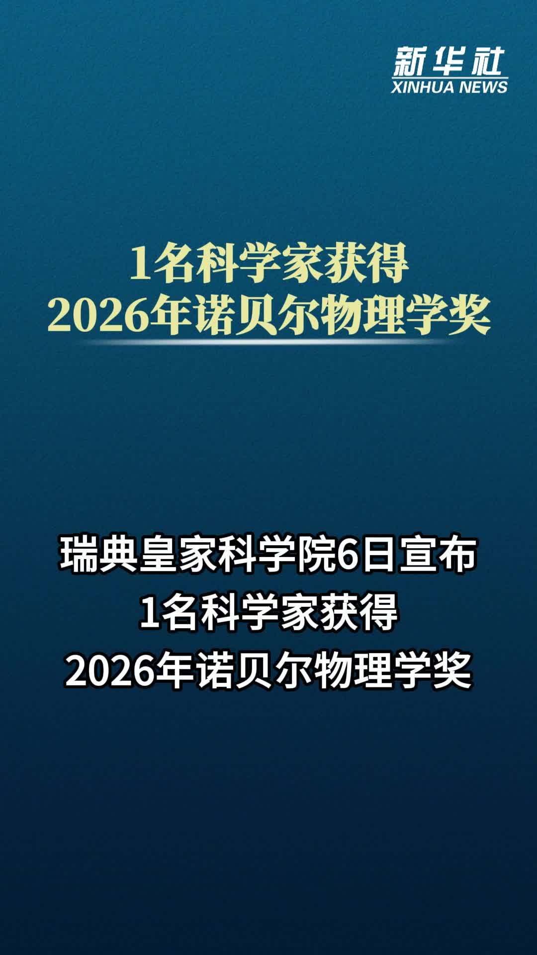 1名科学家获得2026年诺贝尔物理学奖