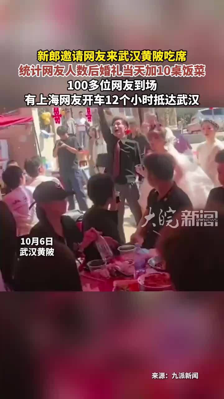 新郎邀请网友来武汉黄陂吃席统计网友人数后婚礼当天加10桌饭 100多位网友到场有上海网友开车12个小时抵达武汉