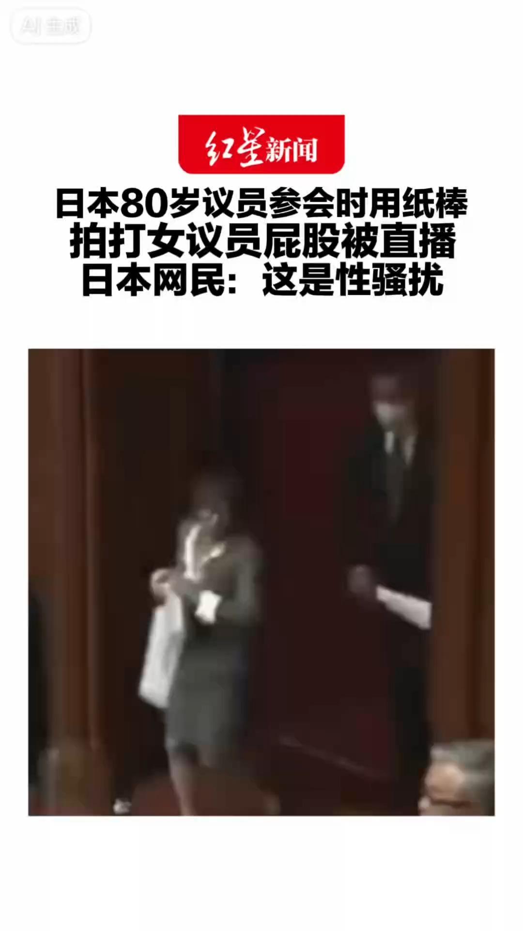 日本80岁议员参会时用纸棒 拍打女议员屁股被直播 日本网民：这是性骚扰 他应该为这种不当行为辞职