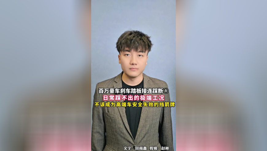 百万豪车刹车踏板接连踩断，汽车安全冗余，容不得半点侥幸