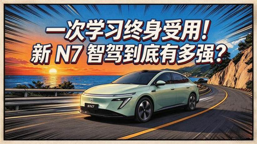 一次学习终身受用！新N7智驾到底有多强？