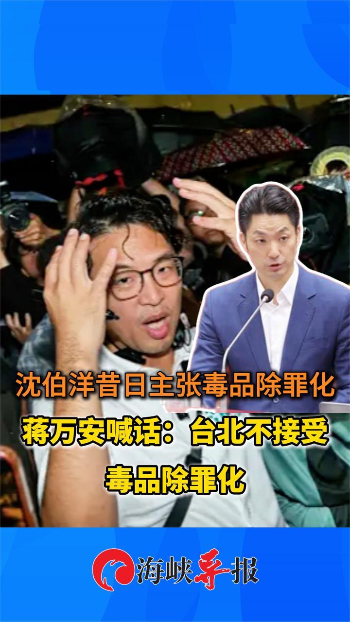 沈伯洋昔日曾主张吸毒合法，蒋万安喊话：台北绝不接受