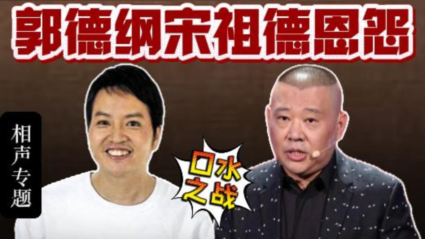 德云社30年恩怨史：郭宋骂战