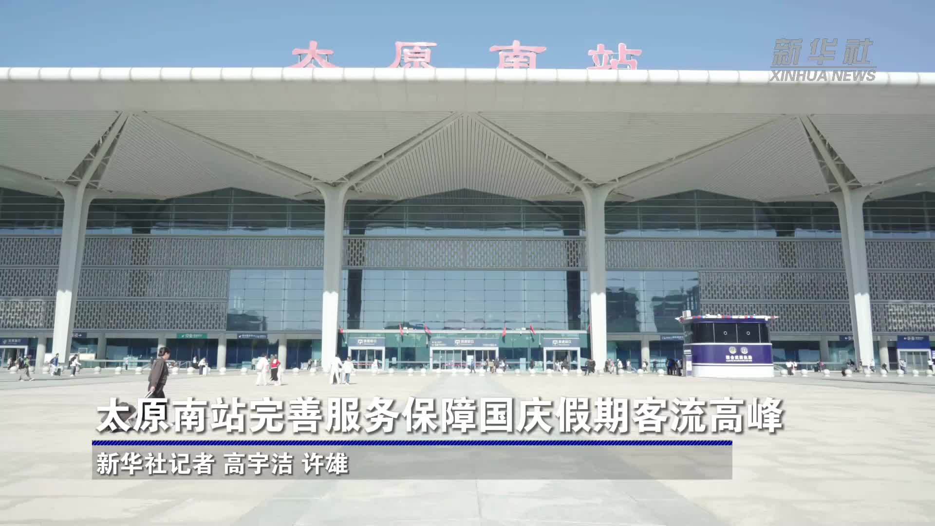 太原南站完善服务保障国庆假期客流高峰