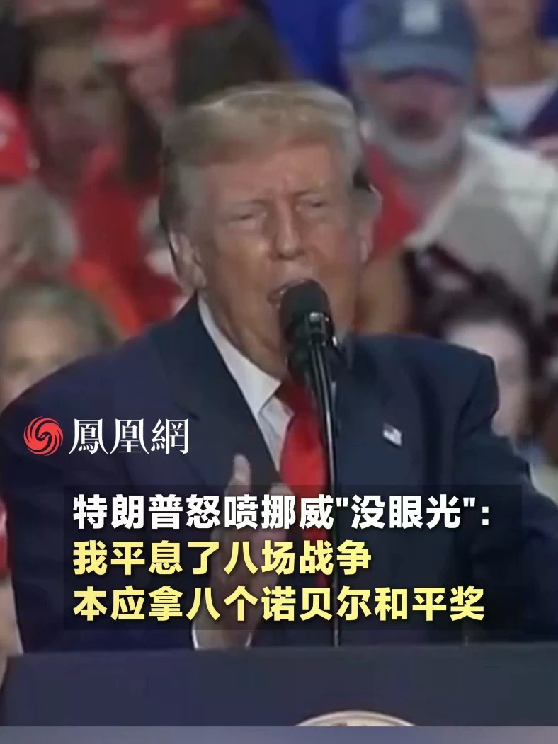 特朗普怒喷挪威“没眼光”：我平息了八场战争，本来该拿八个诺贝尔和平奖#美国 #诺贝尔和平奖 #国际 #媒体精选计划 #社会