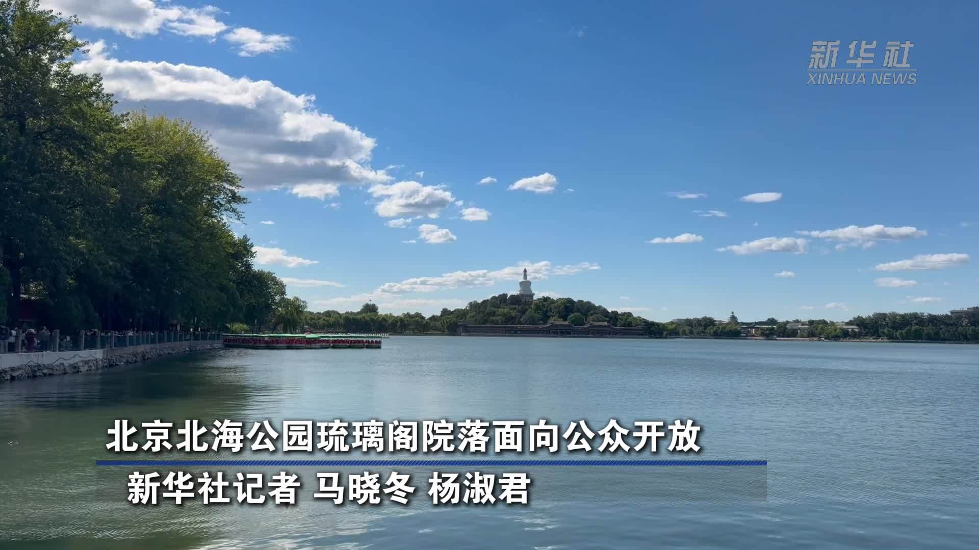 北京北海公园琉璃阁院落面向公众开放