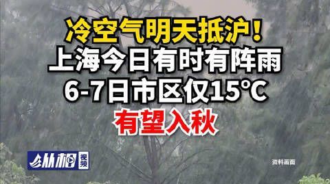#上海国庆假期后半段有望入秋#【#冷空气明天抵沪#!上海今日有时有阵