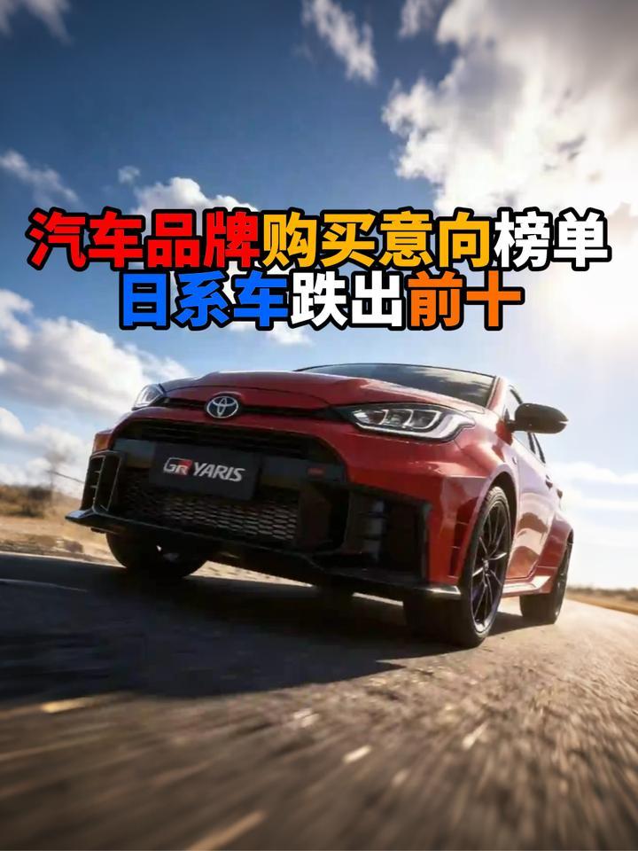 汽车品牌购买意向榜单日系车跌出前十
