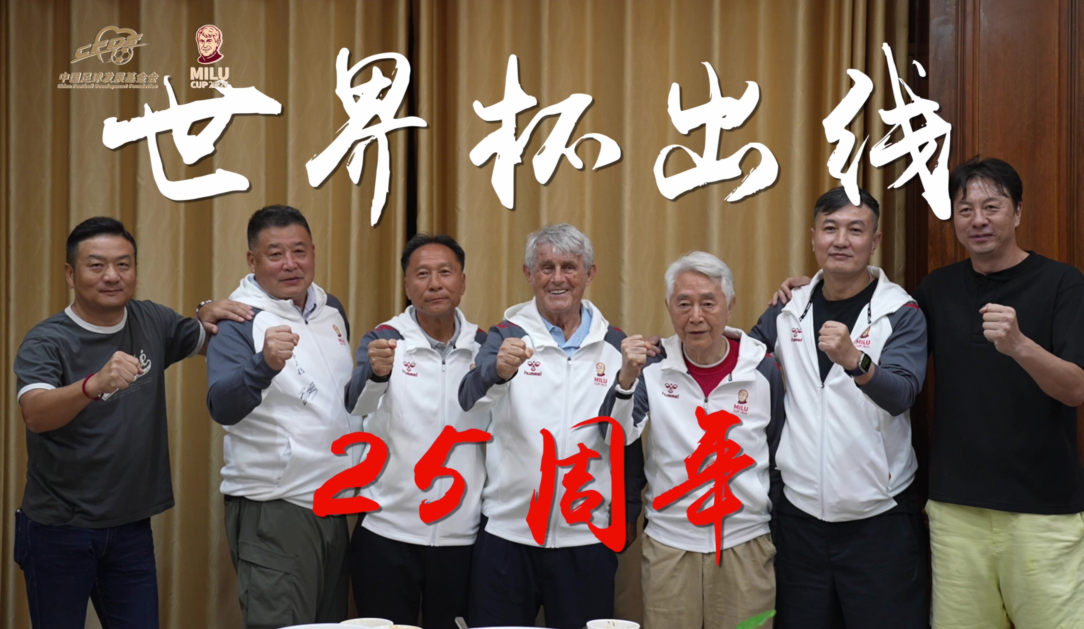 廿五载薪火相传 首届 “米卢杯” 续写中国足球梦想