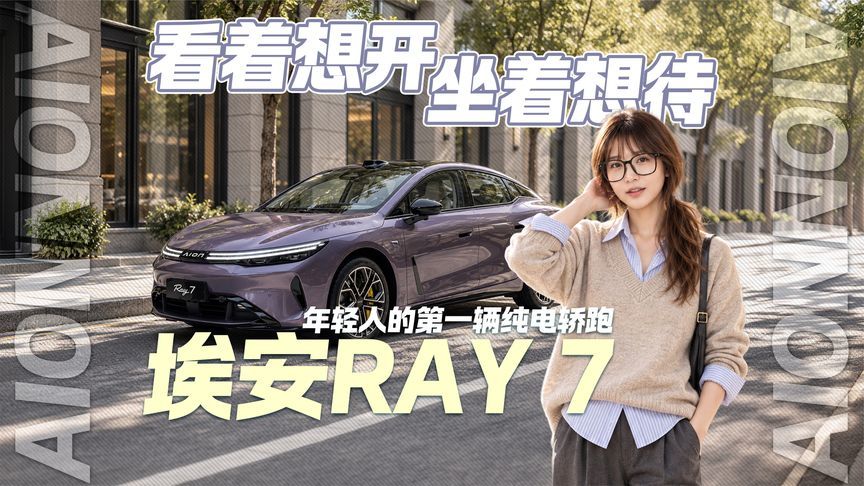 年轻人的第一辆纯电轿跑！体验埃安RAY 7