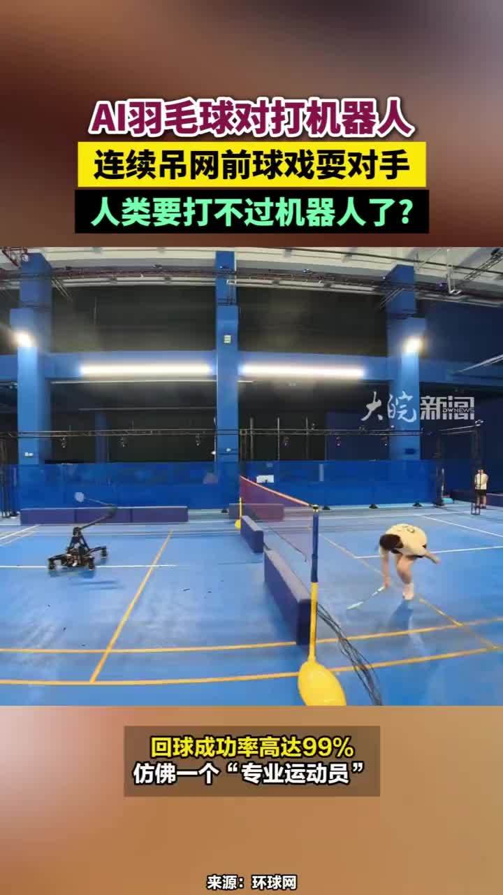 AI羽毛球对打机器人，连续吊网前球戏耍对手，人类要打不过机器人了？#AI羽毛球对打机器人