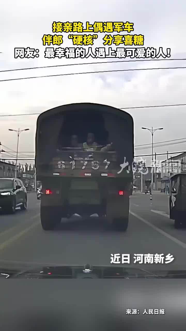 接亲路上偶遇军车 伴郎“硬核”分享喜糖 网友：最幸福的人遇上最可爱的人