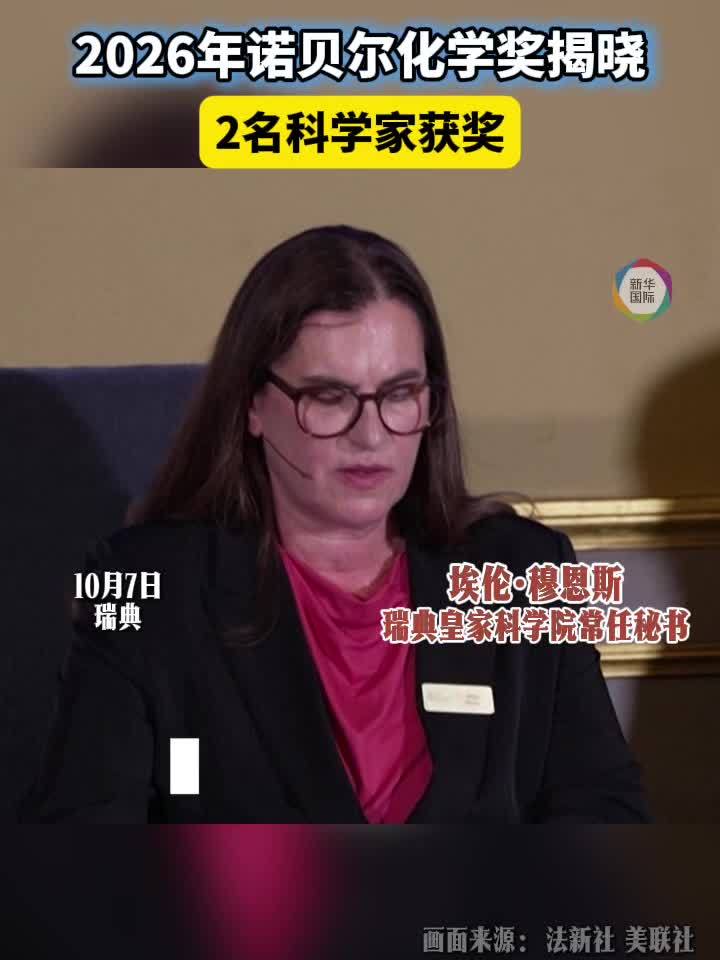 2026年诺贝尔化学奖揭晓