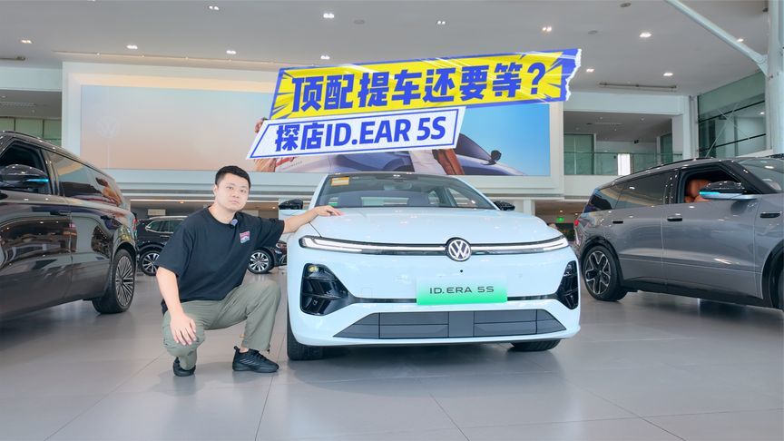 探店ID.EAR 5S：智能、定价是看点，顶配提车还要等？