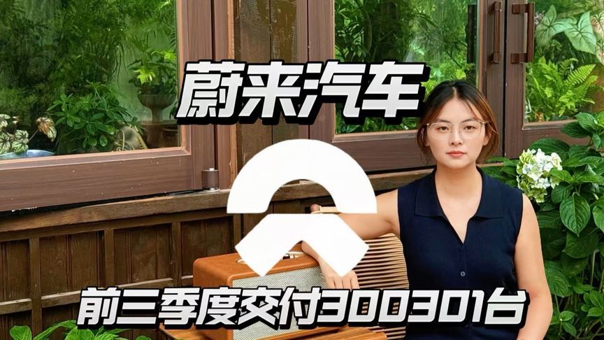 蔚来翻身仗，前三季度狂卖30万台