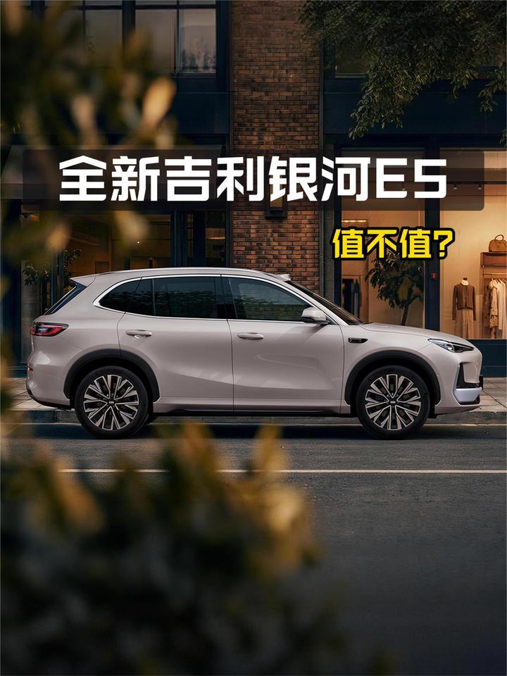 老车主：全新吉利银河E5值不值？