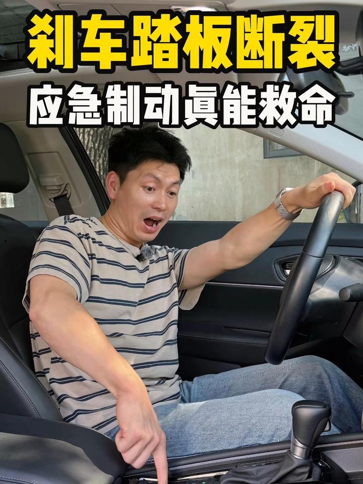 开车时刹车踏板断裂，怎么做能救命？