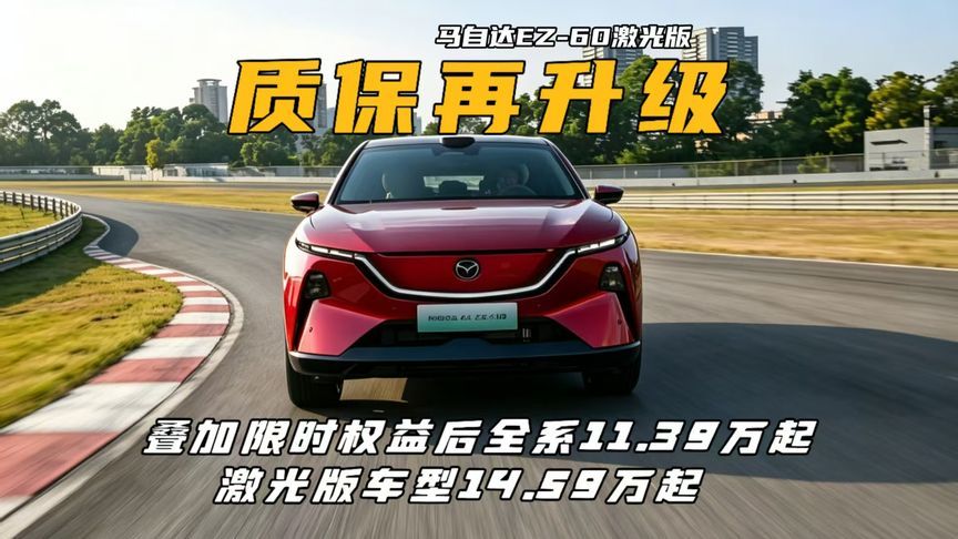马自达EZ-60发布会 新老同权诚意拉满