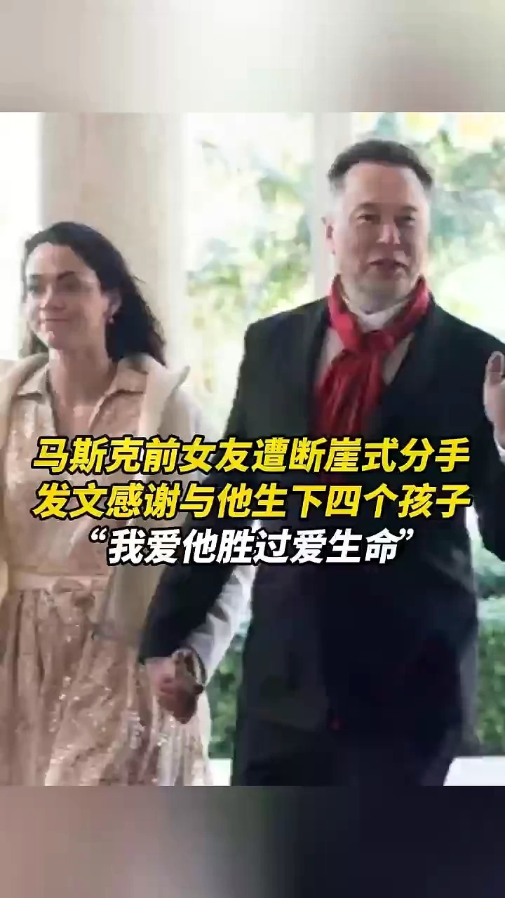 马斯克前女友遭断崖式分手，发文感谢与他生下四个孩子