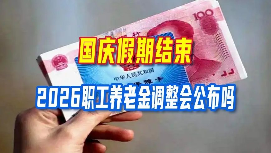 国庆假期结束，2026职工养老金调整会公布吗？两点信号要看懂