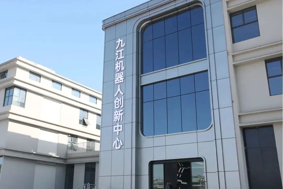 九江机器人创新中心。