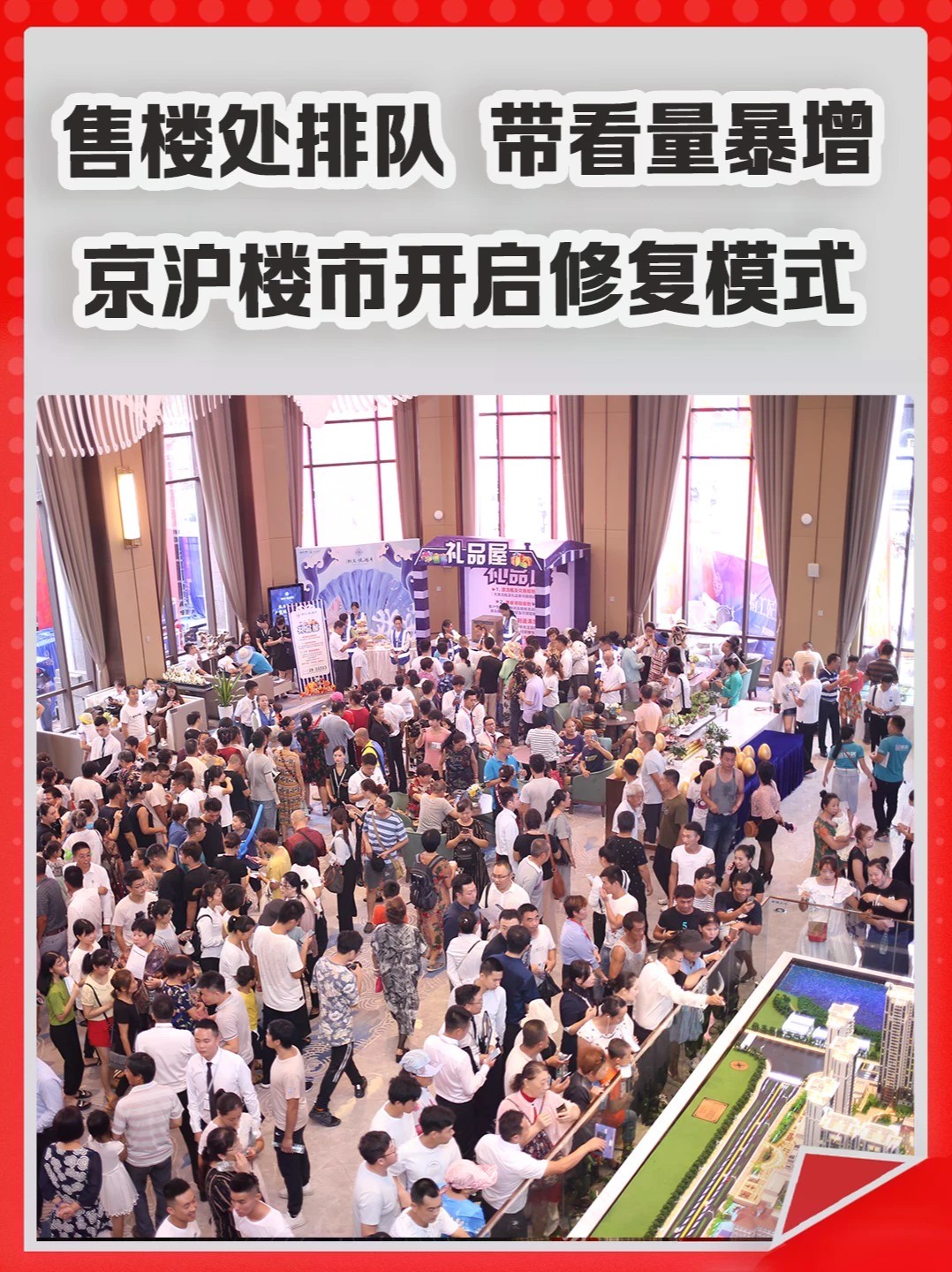 售楼处排队、带看量暴增，京沪楼市开启修复模式。#北京楼市 #上海楼市 #买房 #房价 #二手房