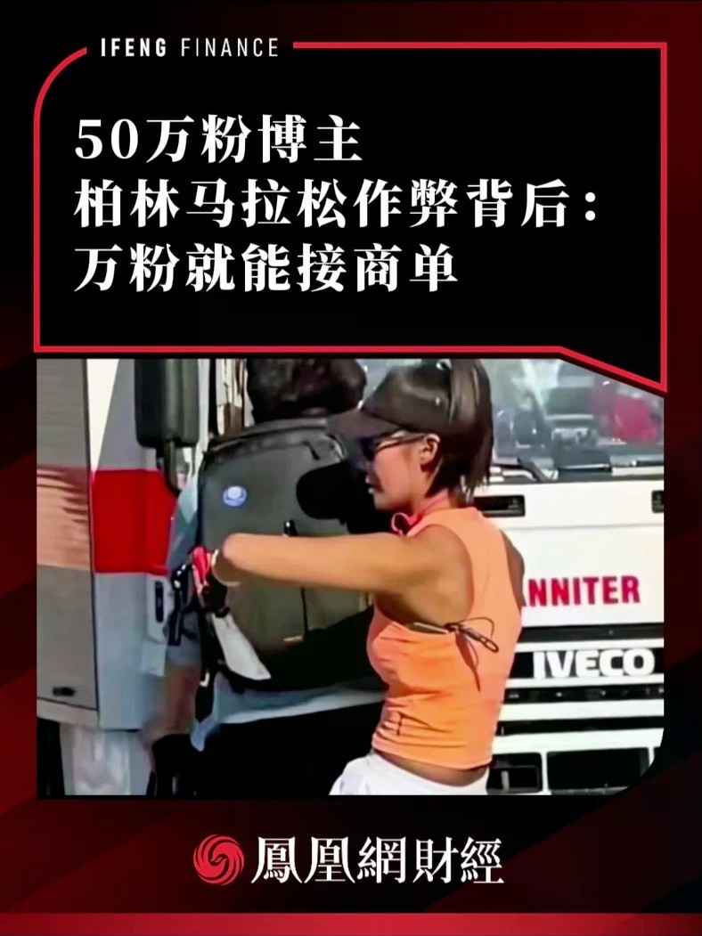 50万粉博主柏林马拉松作弊背后：万粉就能接商单