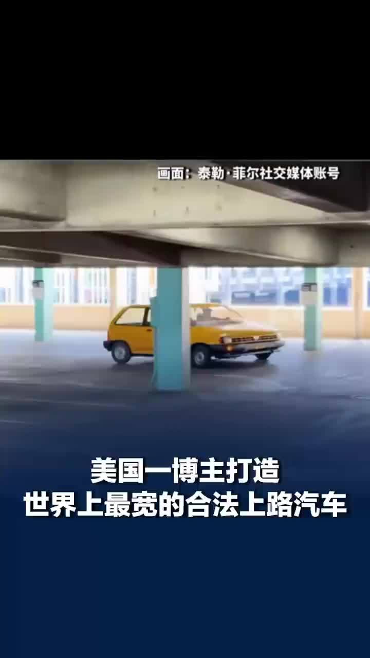 美国博主打造世界最宽合法上路汽车