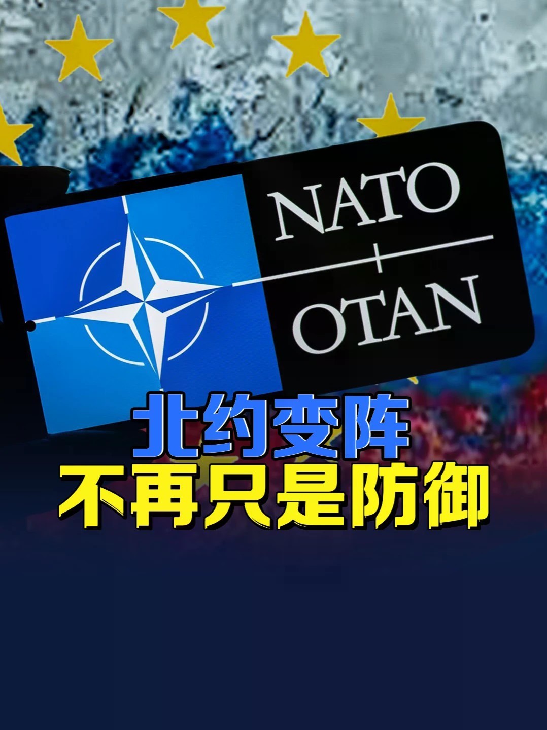北约变阵！瑞典等多国扬言：若遭攻击将“深入打击”俄罗斯本土 #零基础看懂全球 #全球创作者计划 #北约
