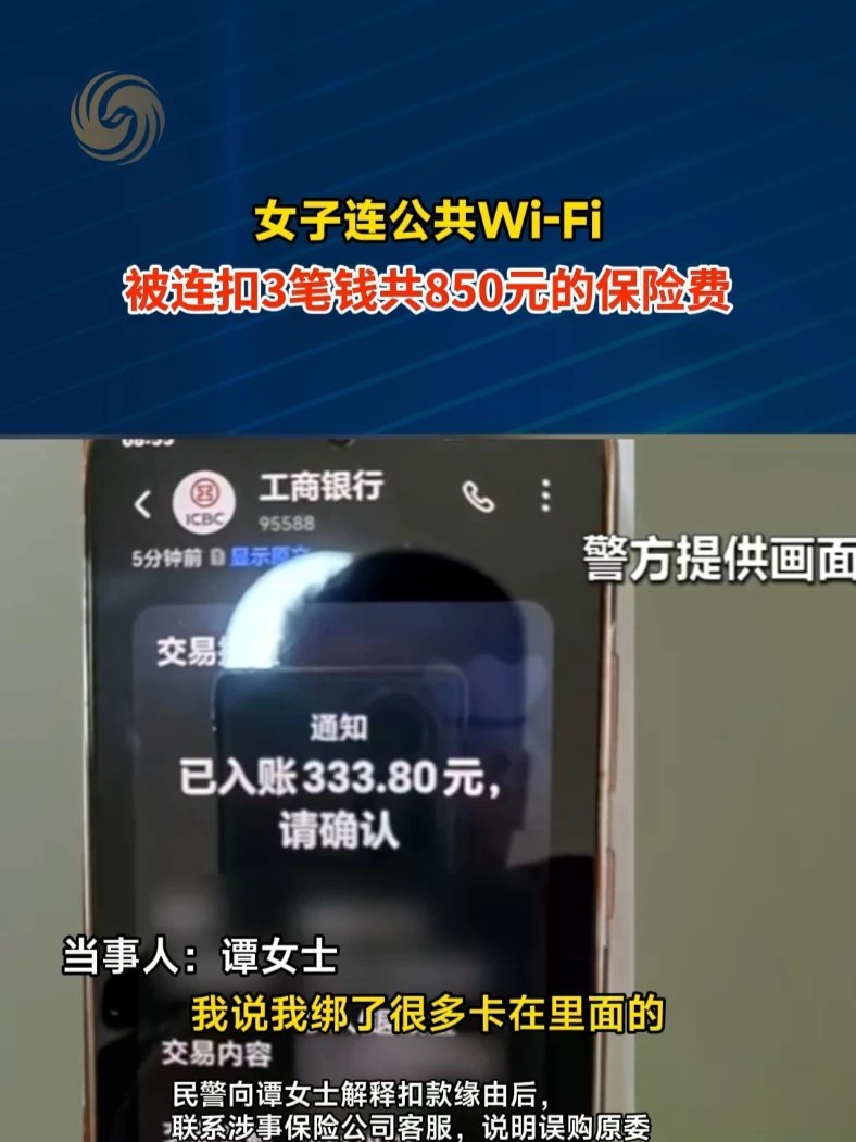 女子连公共Wi-Fi被连扣3笔钱共850元的保险费