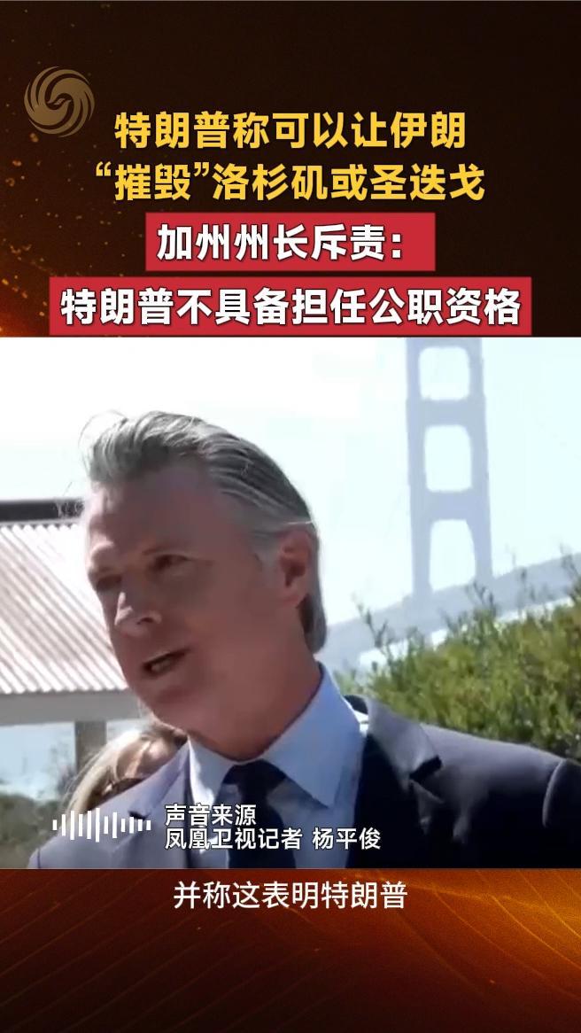 特朗普称可以让伊朗“摧毁”洛杉矶或圣迭戈，加州州长斥责