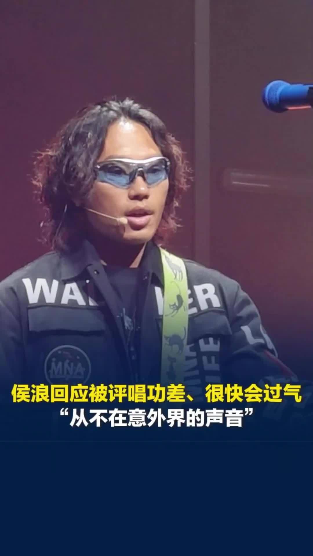 因给李克勤救场一夜爆火，侯浪回应被评唱功差、很快会过气：不在意外界声音