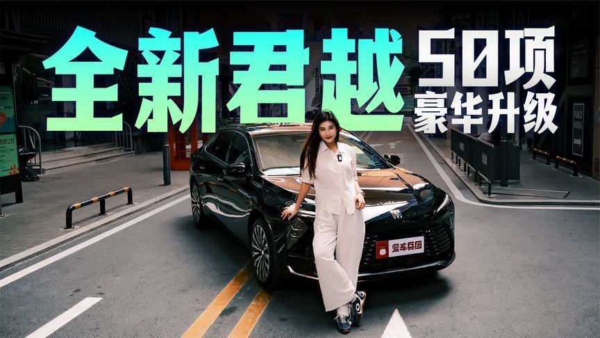 B级价买C级气场？5米大君越回归，50项豪华升级太香了