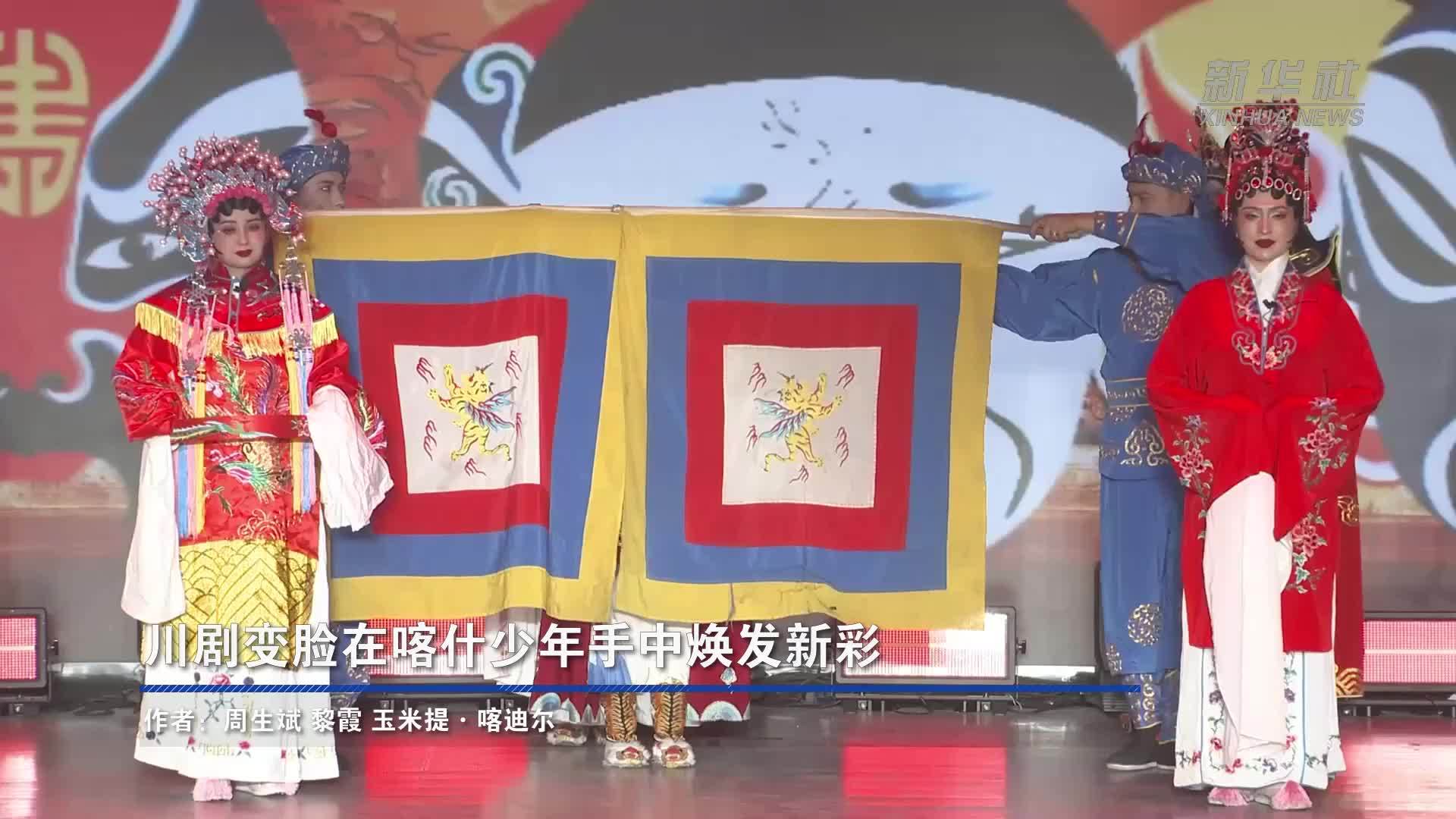 川剧变脸在喀什少年手中焕发新彩