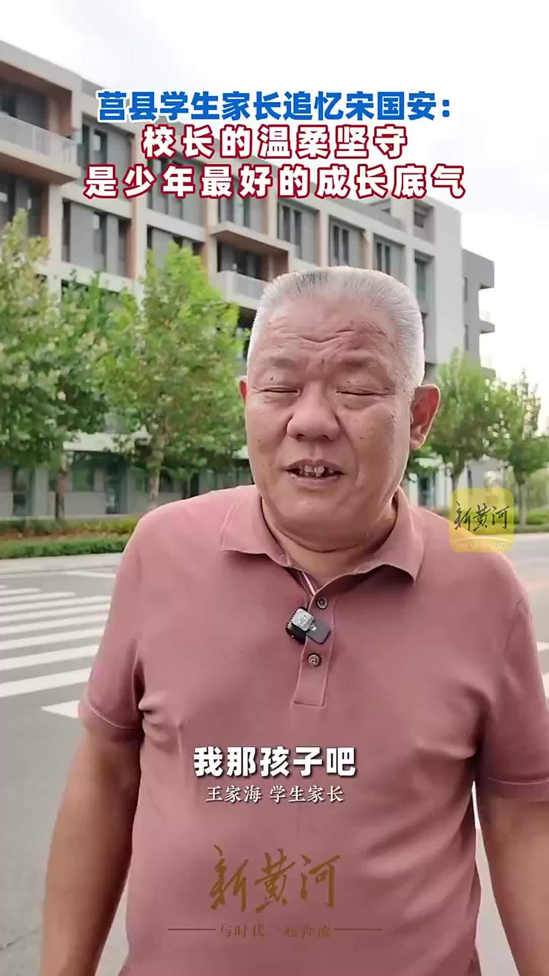 莒县学生家长追忆宋国安：校长的温柔坚守，是少年最好的成长底气