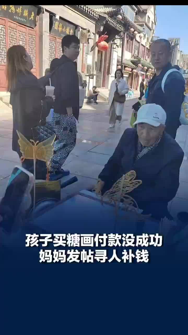 一场三向奔赴的善意！孩子买糖画付款没成功妈妈发帖寻人