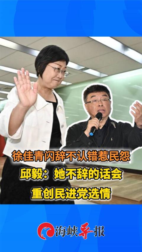 徐佳青闪辞不认错惹民怨，邱毅：会重创民进党选情