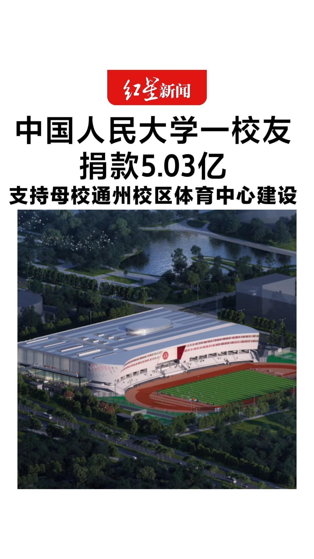 中国人民大学一校友捐款5.03亿 支持母校通州校区体育中心建设