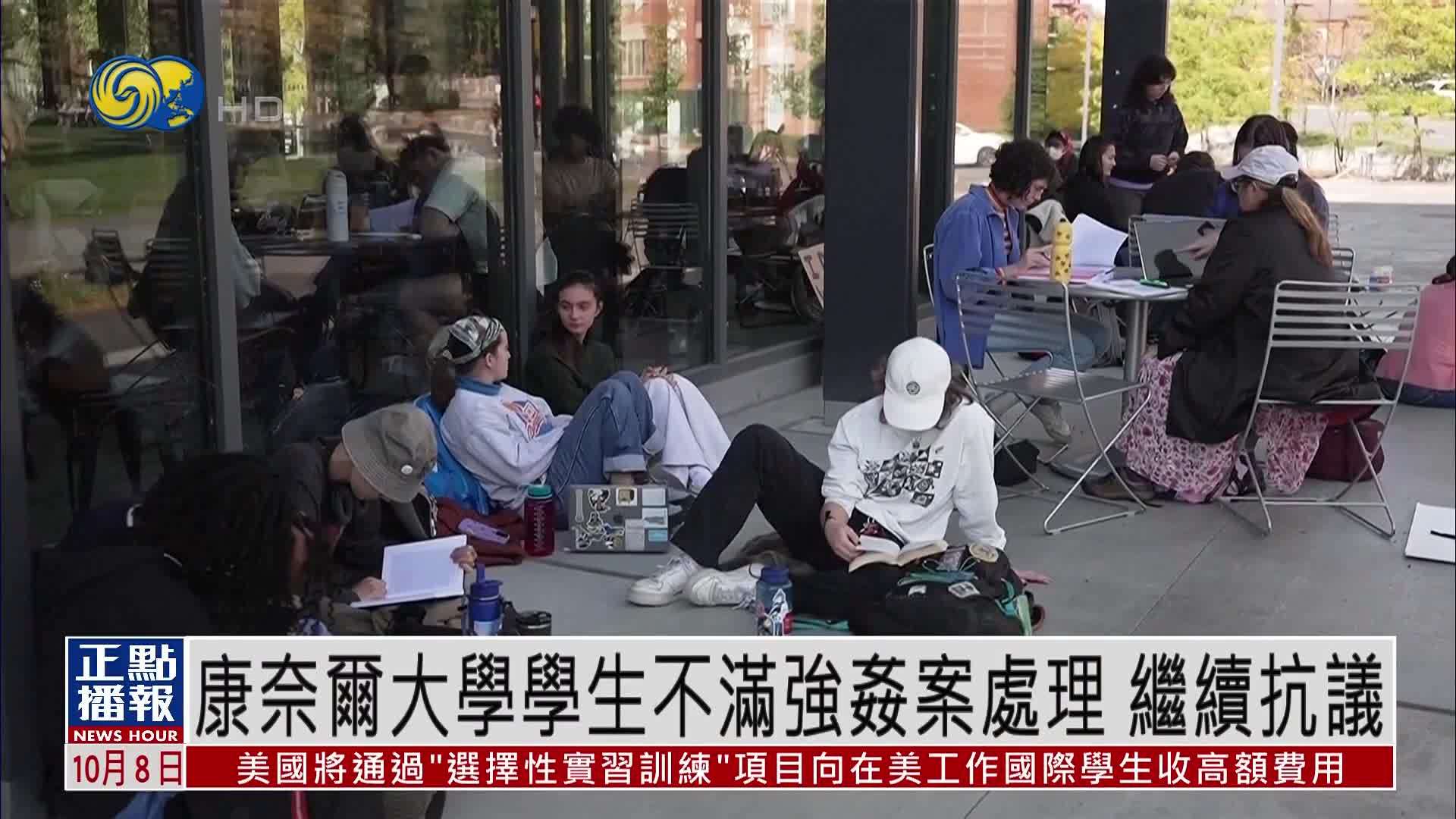 康奈尔大学学生不满强奸案处理 继续抗议