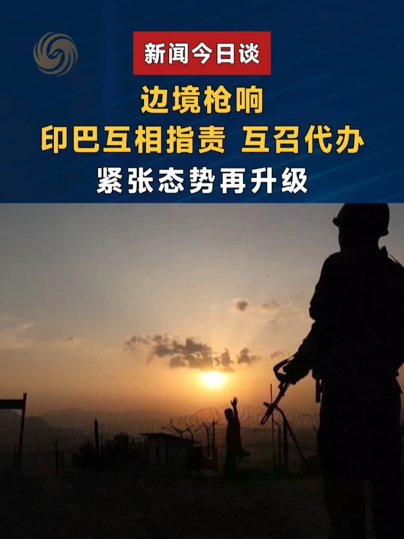 边境枪响，印巴互相指责、互召代办，紧张态势再升级。#新闻今日谈 #印巴边境冲突 #南亚局势