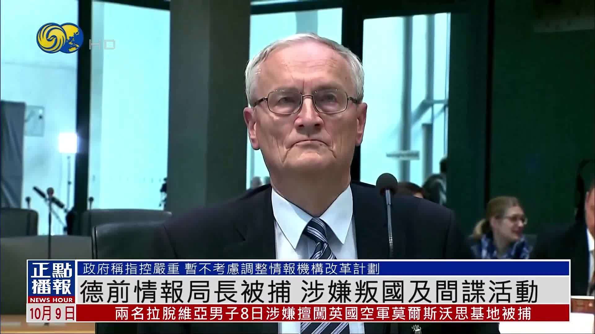 德国前情报局长被捕 涉嫌叛国及间谍活动