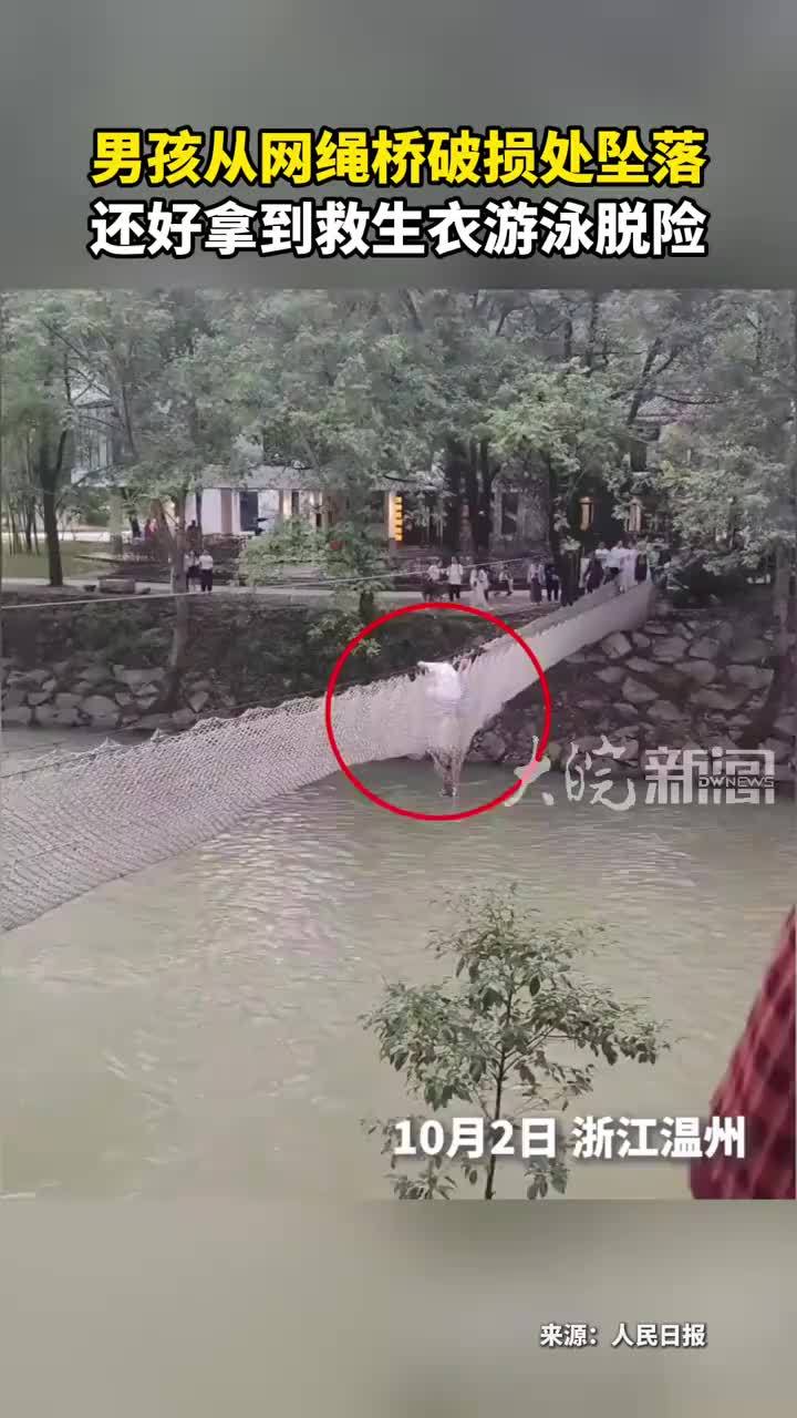 男孩从网绳桥破损处坠落 还好拿到救生衣游泳脱险