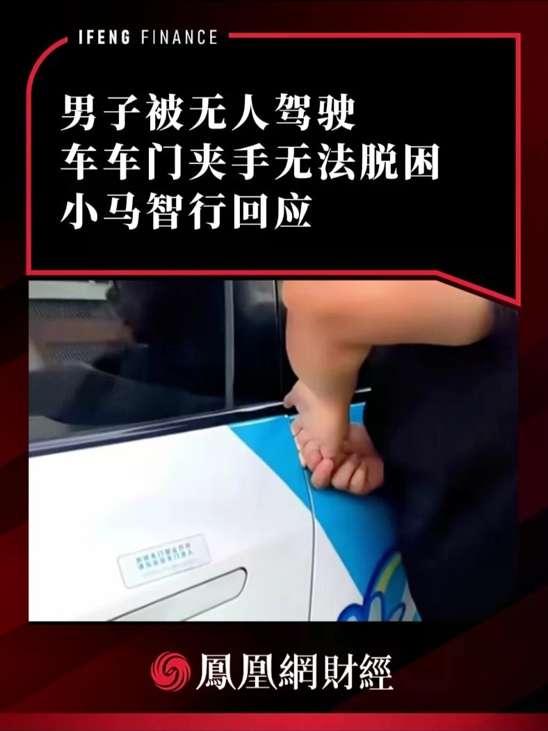 男子被无人驾驶车车门夹手无法脱困，小马智行回应