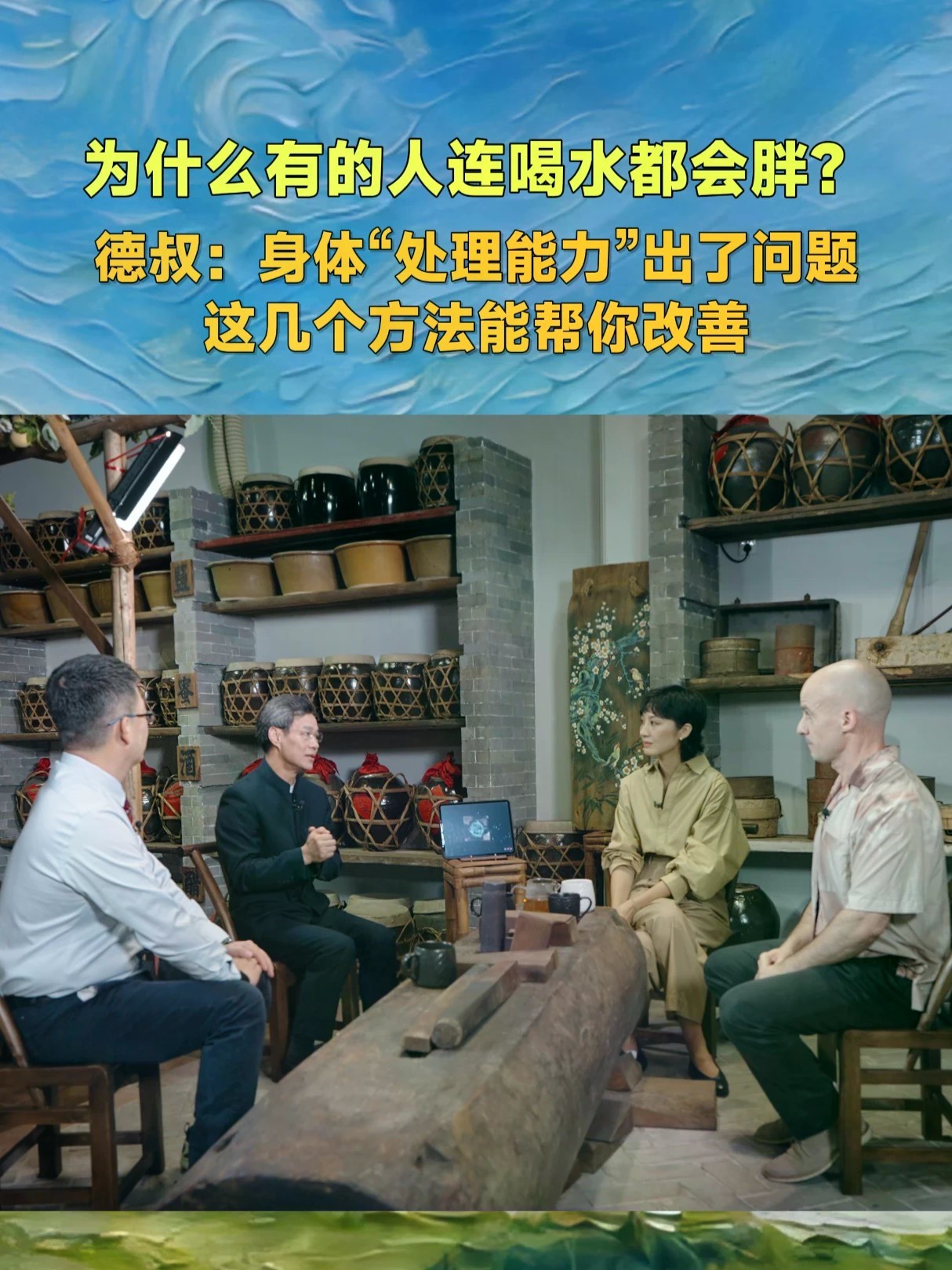 #为什么有人喝水都胖 明明吃得不多，为什么还是会变胖？德叔提醒，可能是身体的处理能力出了问题。找对方法，比一味少吃更重要。 大型健康人文深度对话节目《碳基的幸福生活》10月10日起在凤凰卫视全媒体