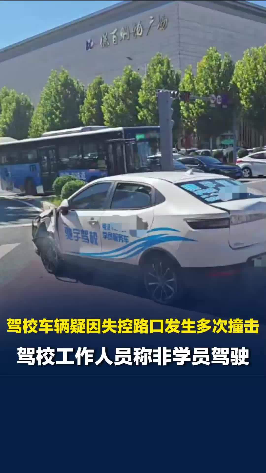 河北保定一驾校车辆疑因失控路口发生多次撞击，驾校称非学员驾驶，当地：无人员伤亡