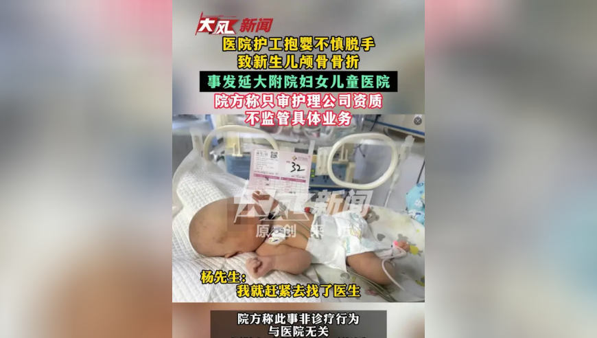 医院护工抱婴不慎脱手，致新生儿颅骨骨折，事发延大附院妇女儿童医院 院方称只审护理公司资质，不监管具体业务