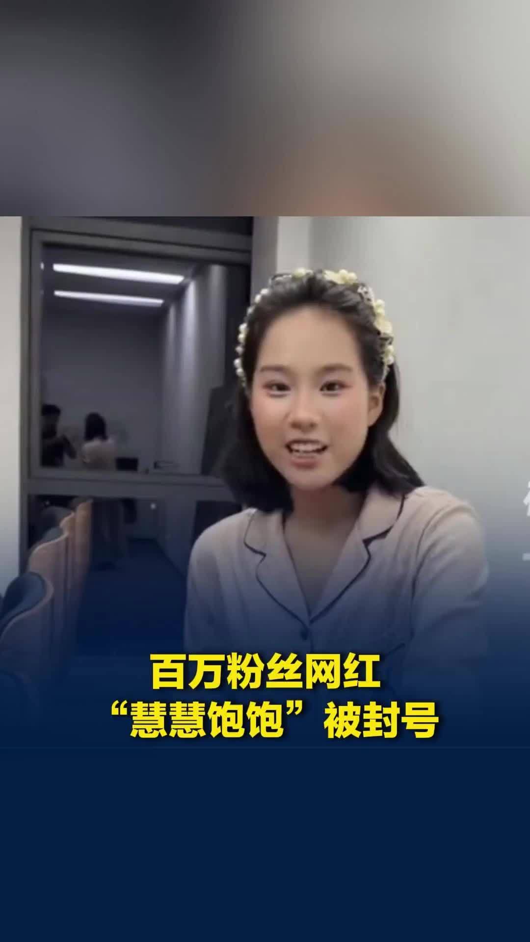 百万粉丝网红“慧慧饱饱”被封号，曾因“微商女强人”抽象视频走红