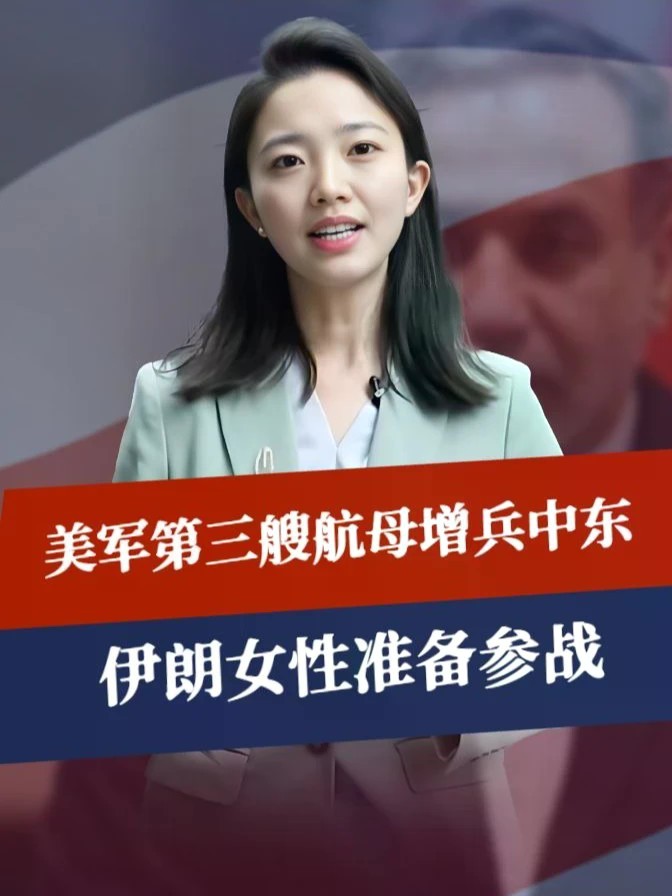 伊外长被赶出美国，美航母增兵中东，大战要来？伊朗女性准备参战 #零基础看懂全球 #全球创作者计划